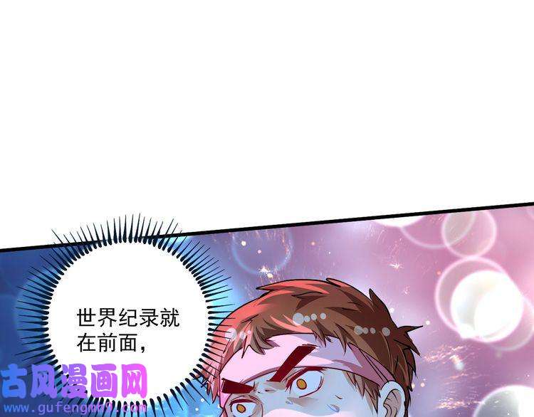 我的成就有点多第71话 挑战世界纪录！