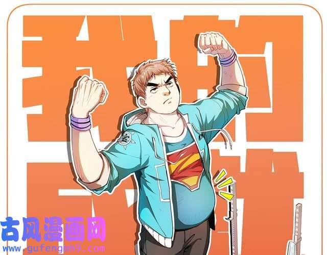 我的成就有点多第72话 我帅不帅！！