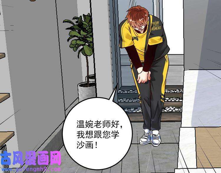 我的成就有点多第83话 我想学沙画