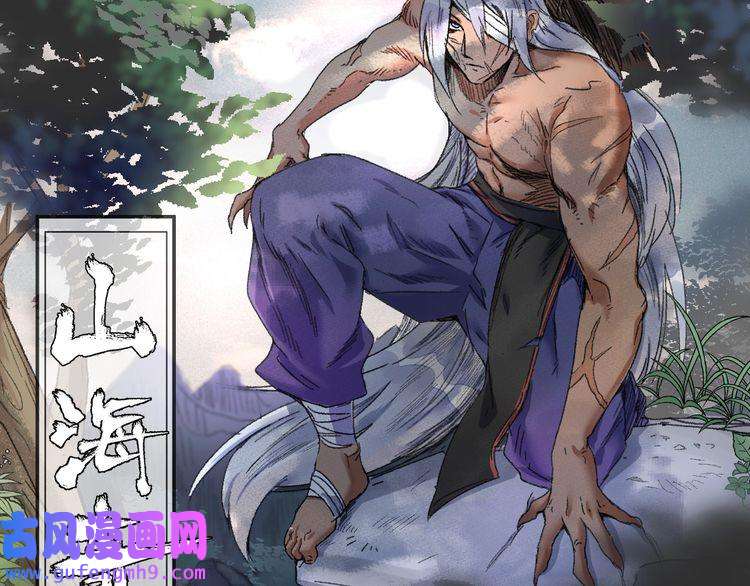 我的成就有点多第117话 山海奇人