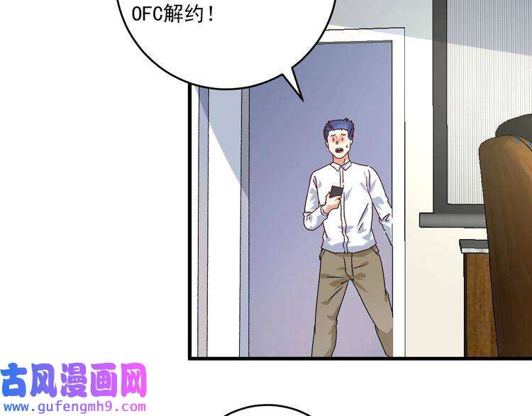 我的成就有点多第129话 OFC的反应