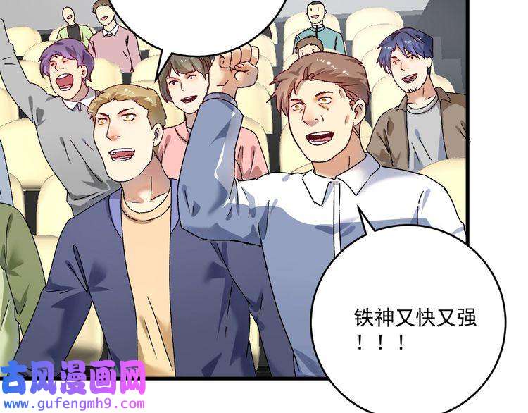 我的成就有点多第144话 铁神你在干什么？