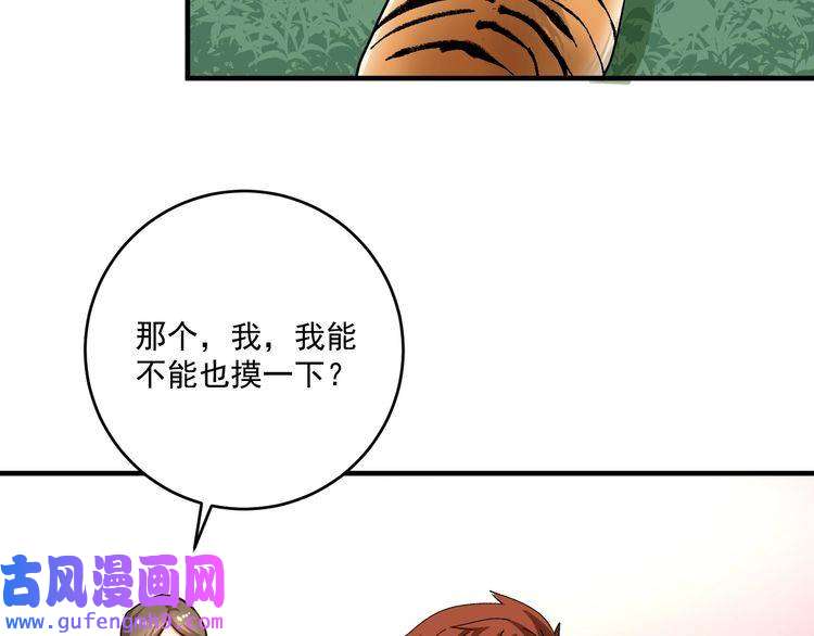 我的成就有点多第167话 第二只老虎？