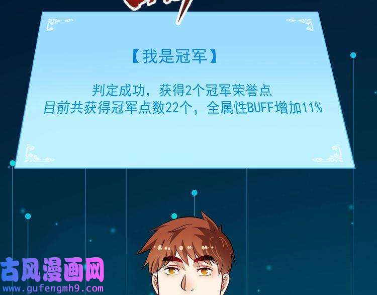 我的成就有点多第173话 勇夺冠军