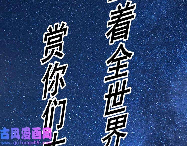 我的成就有点多第184话 光芒闪耀