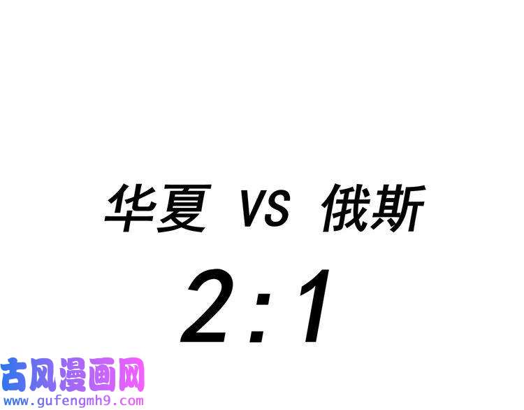 我的成就有点多第190话 不败神话