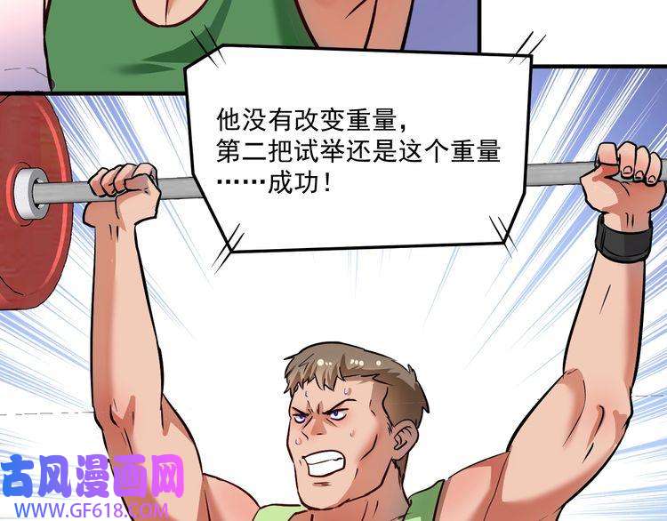 我的成就有点多第195话 破举重记录