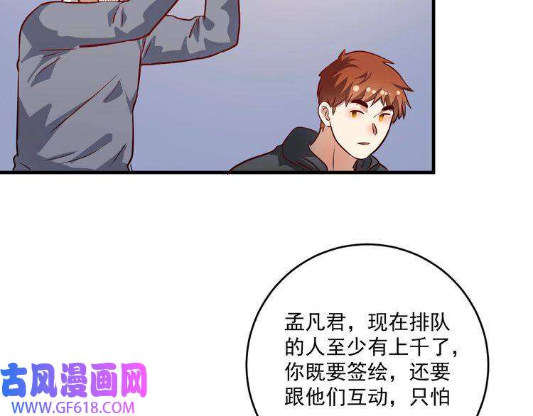 我的成就有点多第198话 孟凡的签售会