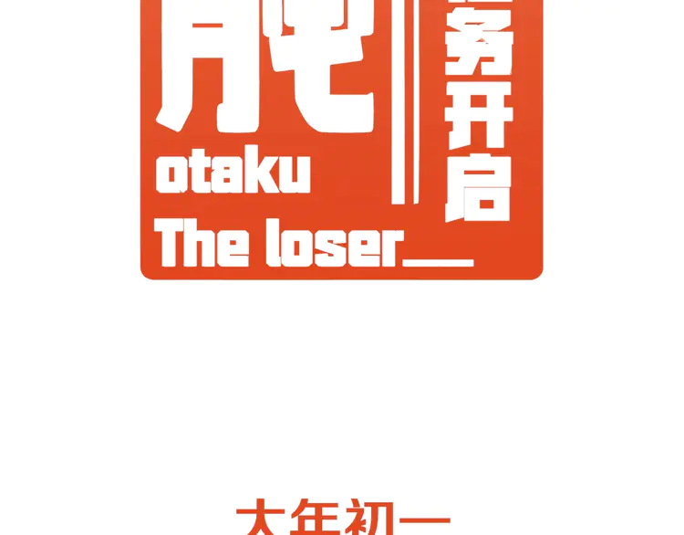 我的成就有点多1 逆袭！从“表白被拒99次”开始