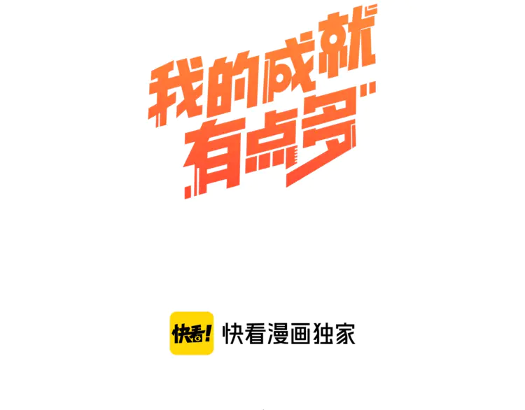 我的成就有点多35 第33话 人言可畏