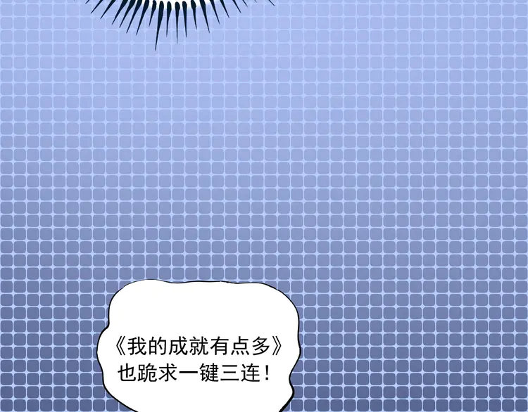 我的成就有点多44 第42话 我在漫画里画漫画