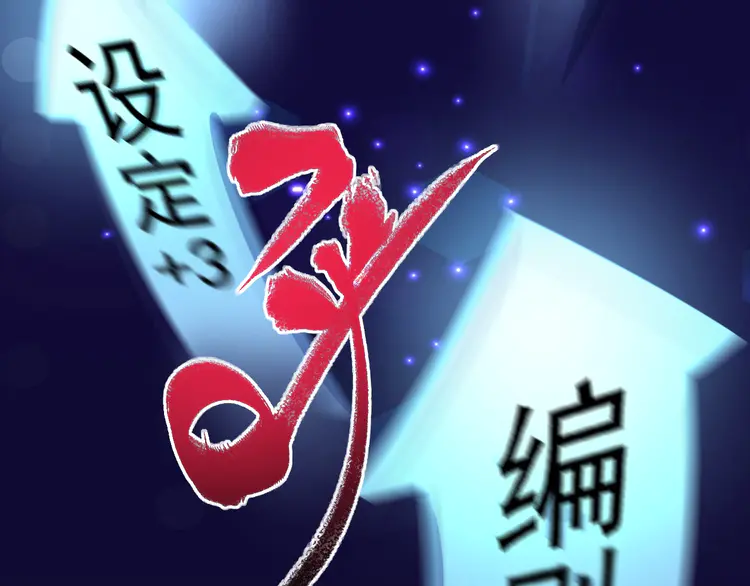 我的成就有点多54 第52话 尊重梦想！