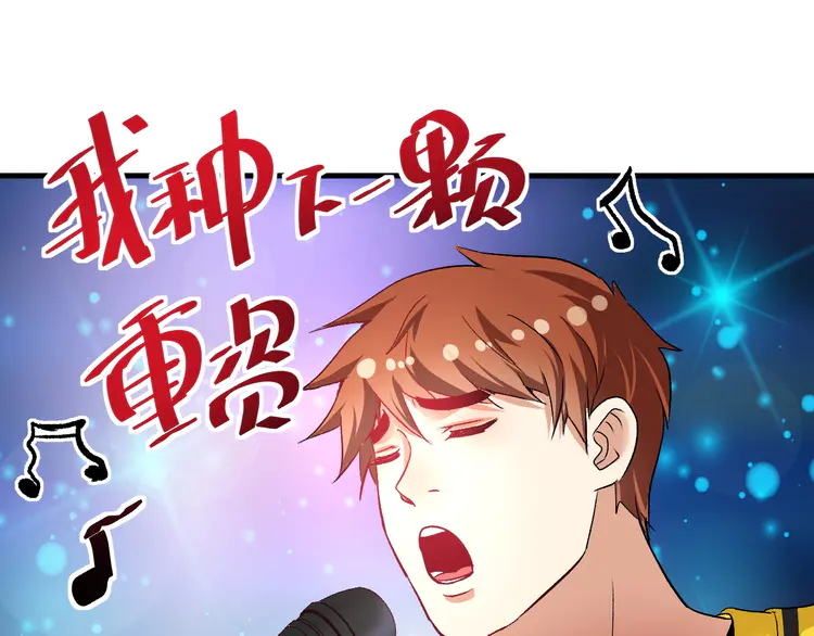 我的成就有点多78 第76话 疯狂蹭歌