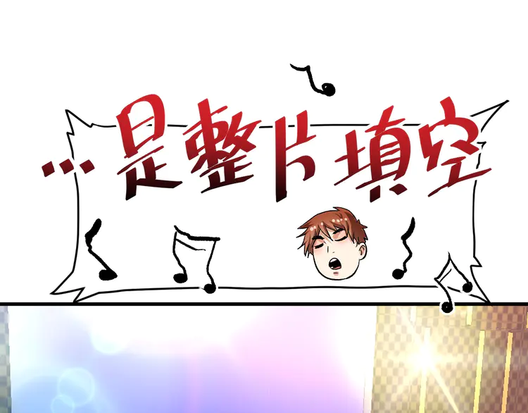 我的成就有点多78 第76话 疯狂蹭歌