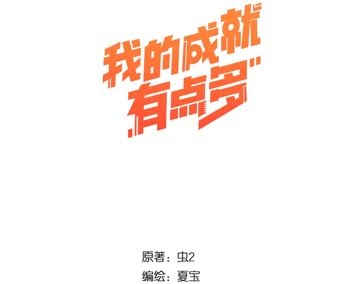 我的成就有点多83 第81话 公益基金