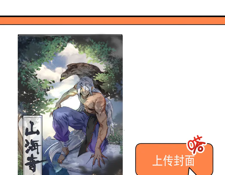 我的成就有点多119 第117话 山海奇人