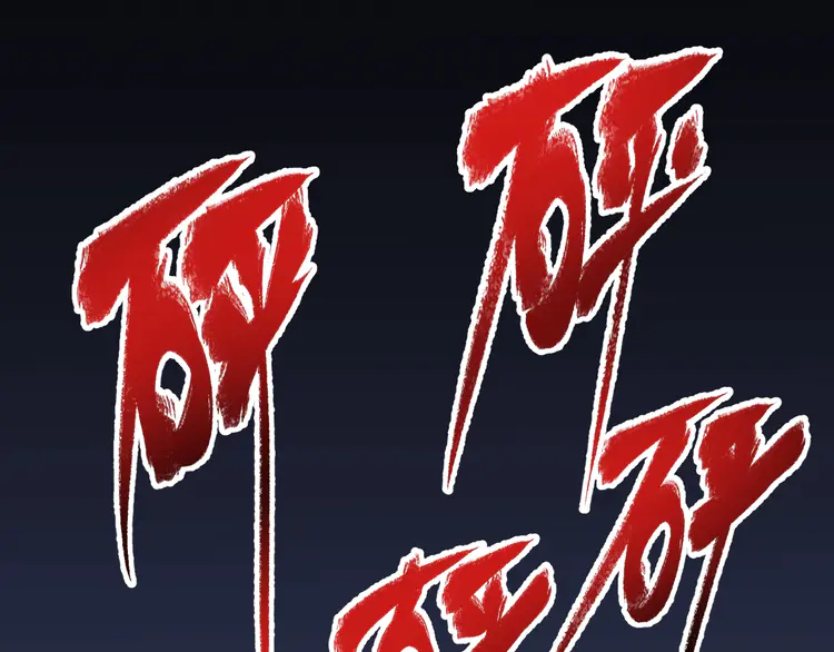 我的成就有点多133 第131话 向虎山行