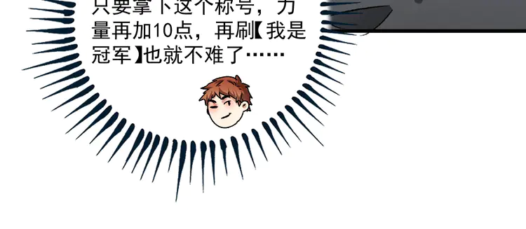 我的成就有点多140 第138话 举重若轻