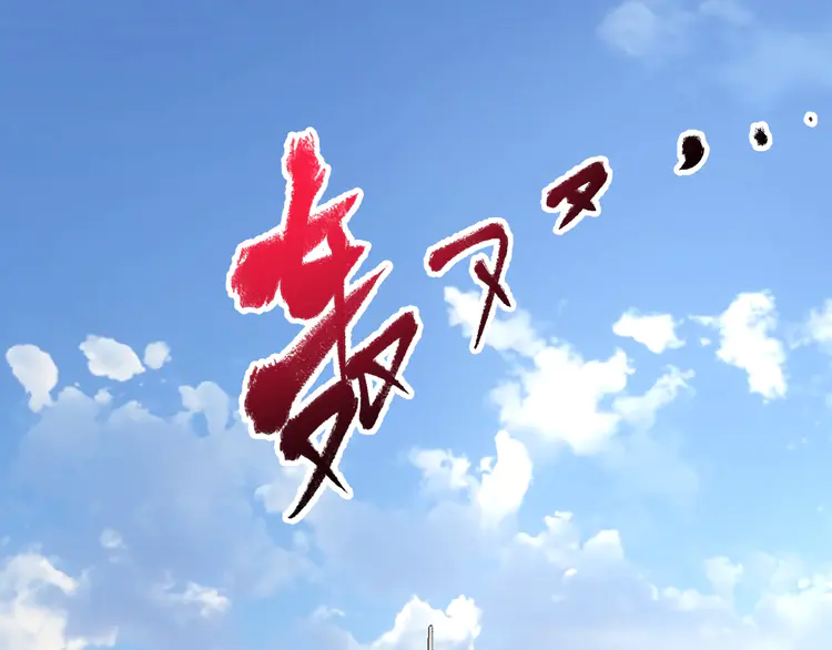 我的成就有点多144 第142话 身披战袍