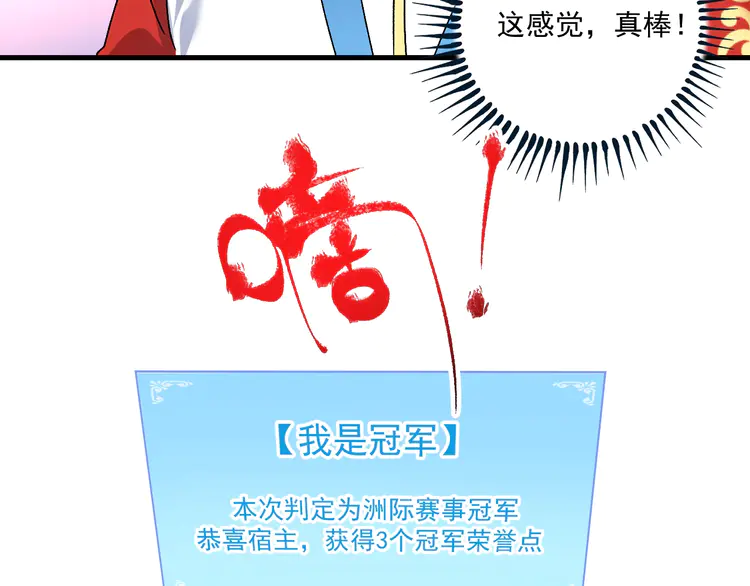 我的成就有点多147 第145话 我是冠军！