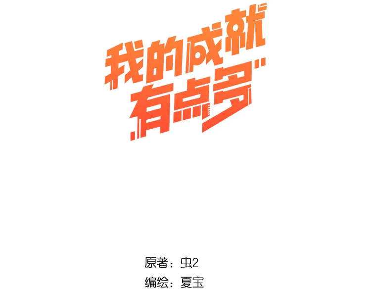 我的成就有点多152 第150话 嚣张的绑匪
