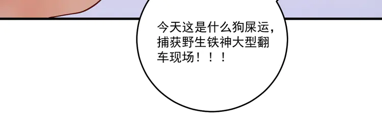 我的成就有点多163 第161话 翻车现场