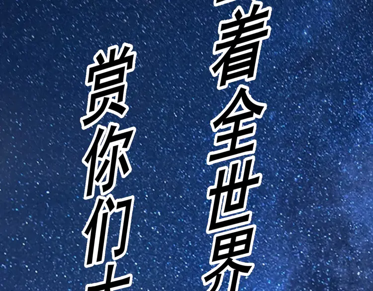 我的成就有点多186 第184话 光芒闪耀