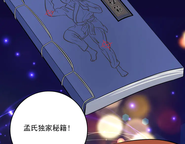 我的成就有点多189 第187话 孟氏独家秘籍