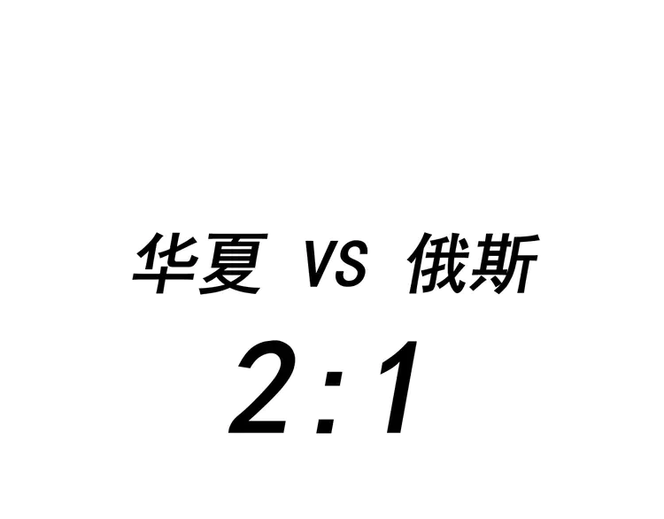 我的成就有点多192 第190话 不败神话