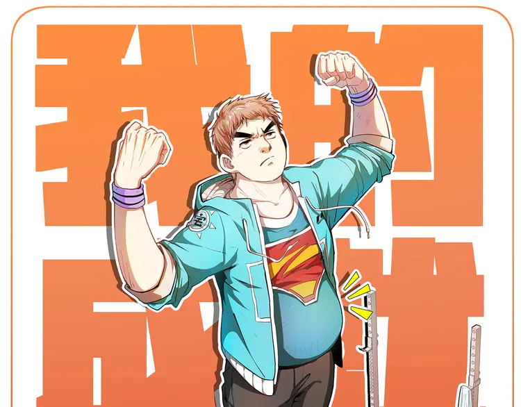 我的成就有点多198 第196话 这次来真的了