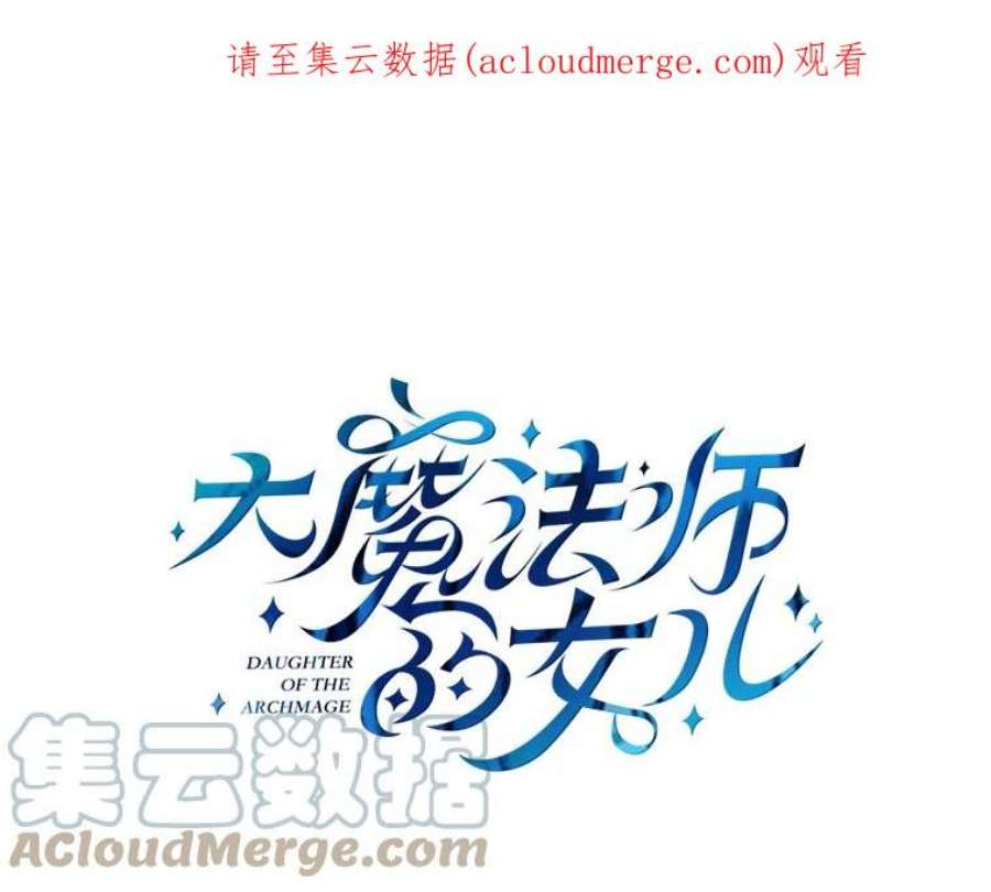 大魔法师的女儿12.劝阻