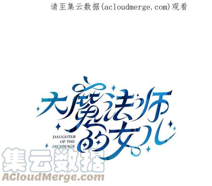 大魔法师的女儿15.皇室邀请函