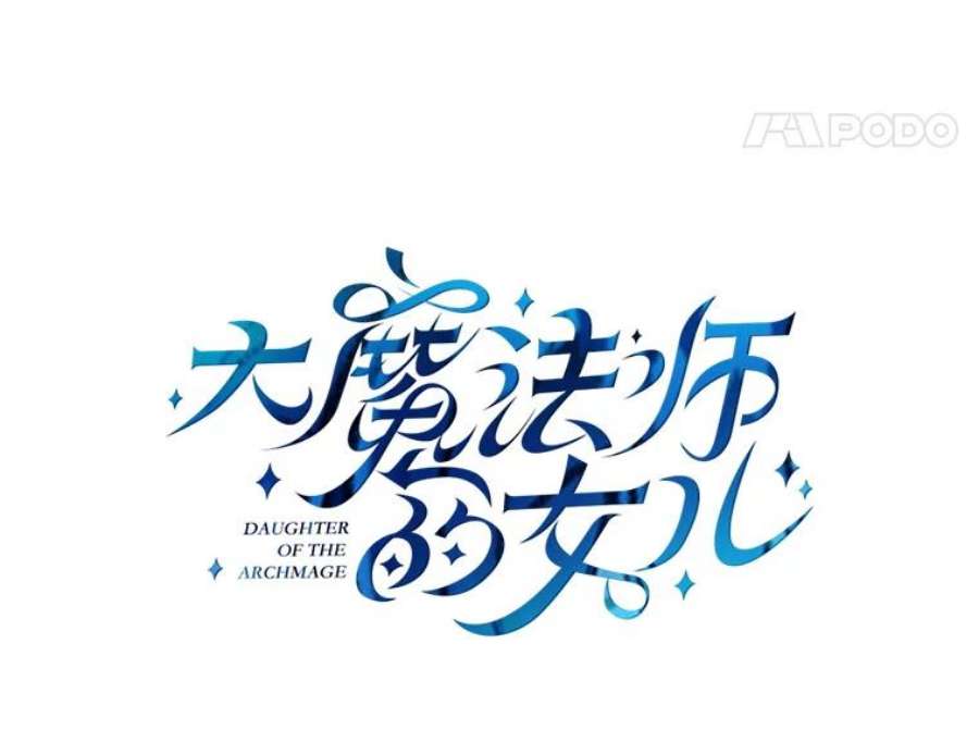 大魔法师的女儿31.冠军