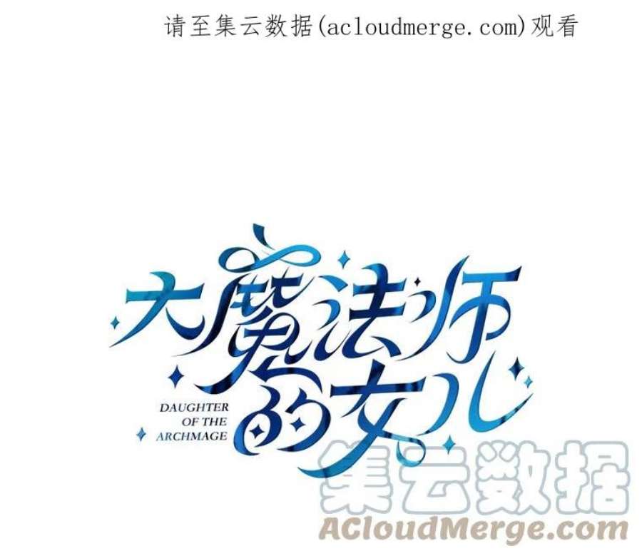 大魔法师的女儿39.对峙