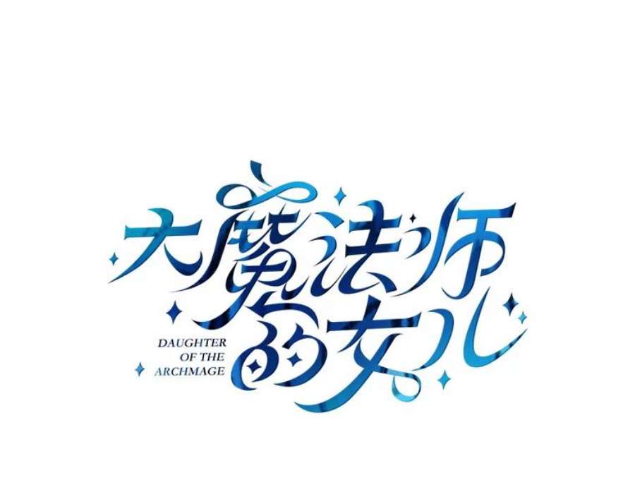 大魔法师的女儿74.准备入场