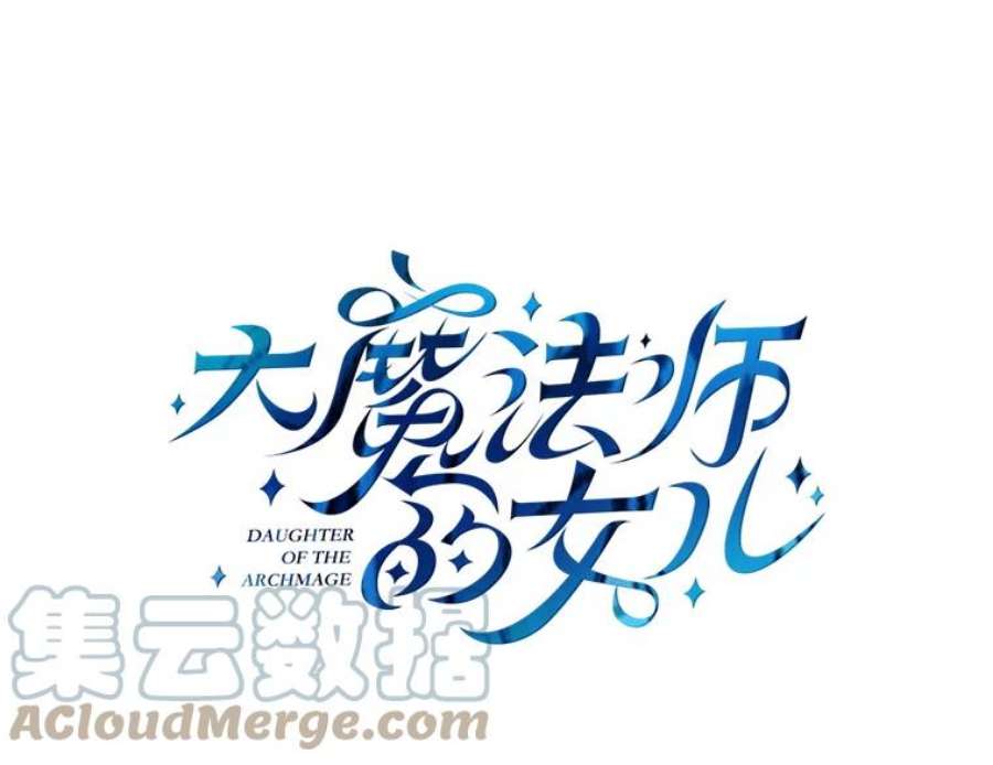 大魔法师的女儿77.驯服