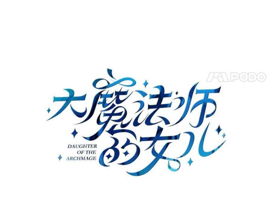 大魔法师的女儿110.读书