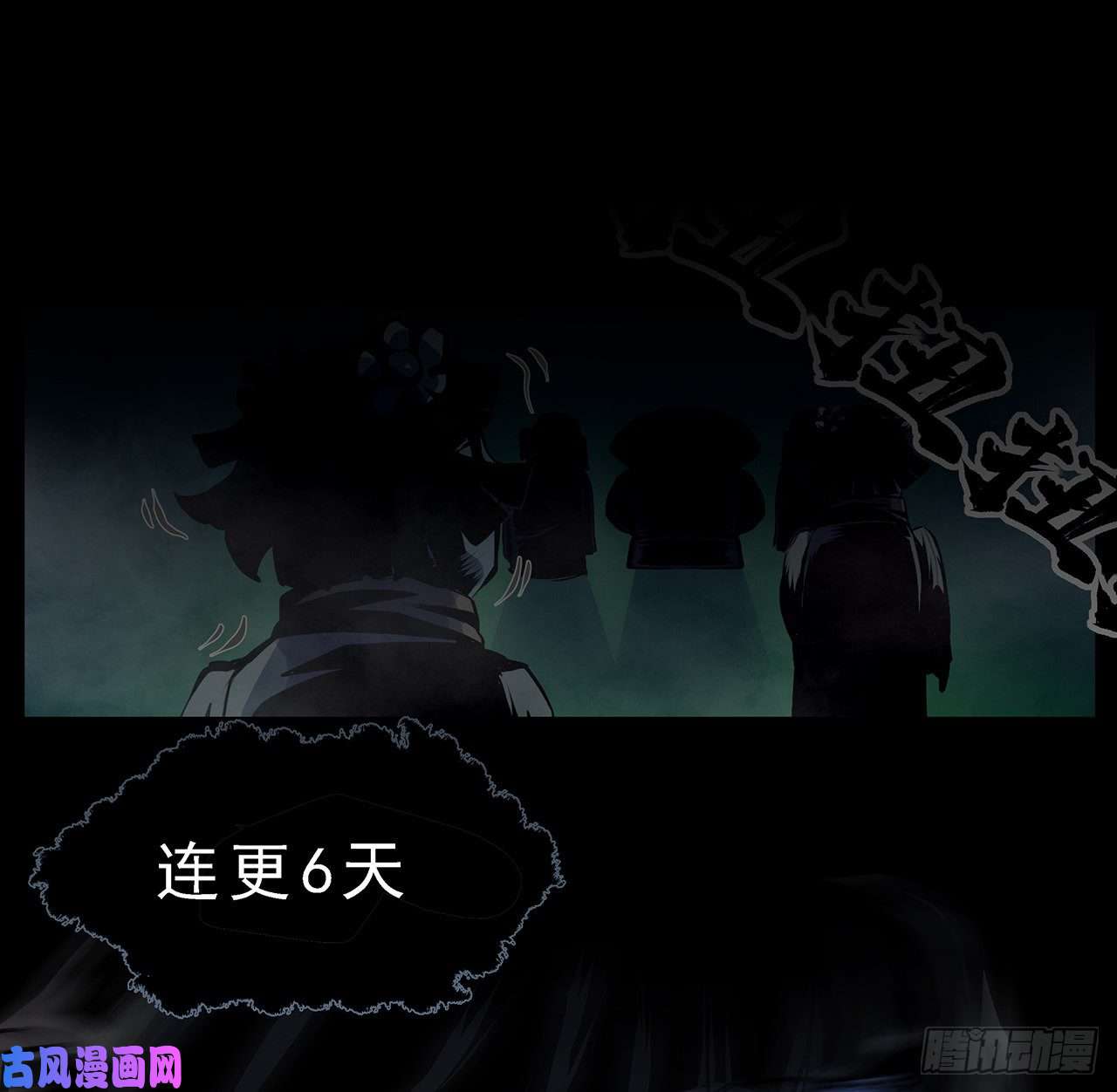 我自地府中来6话 后山怪谈