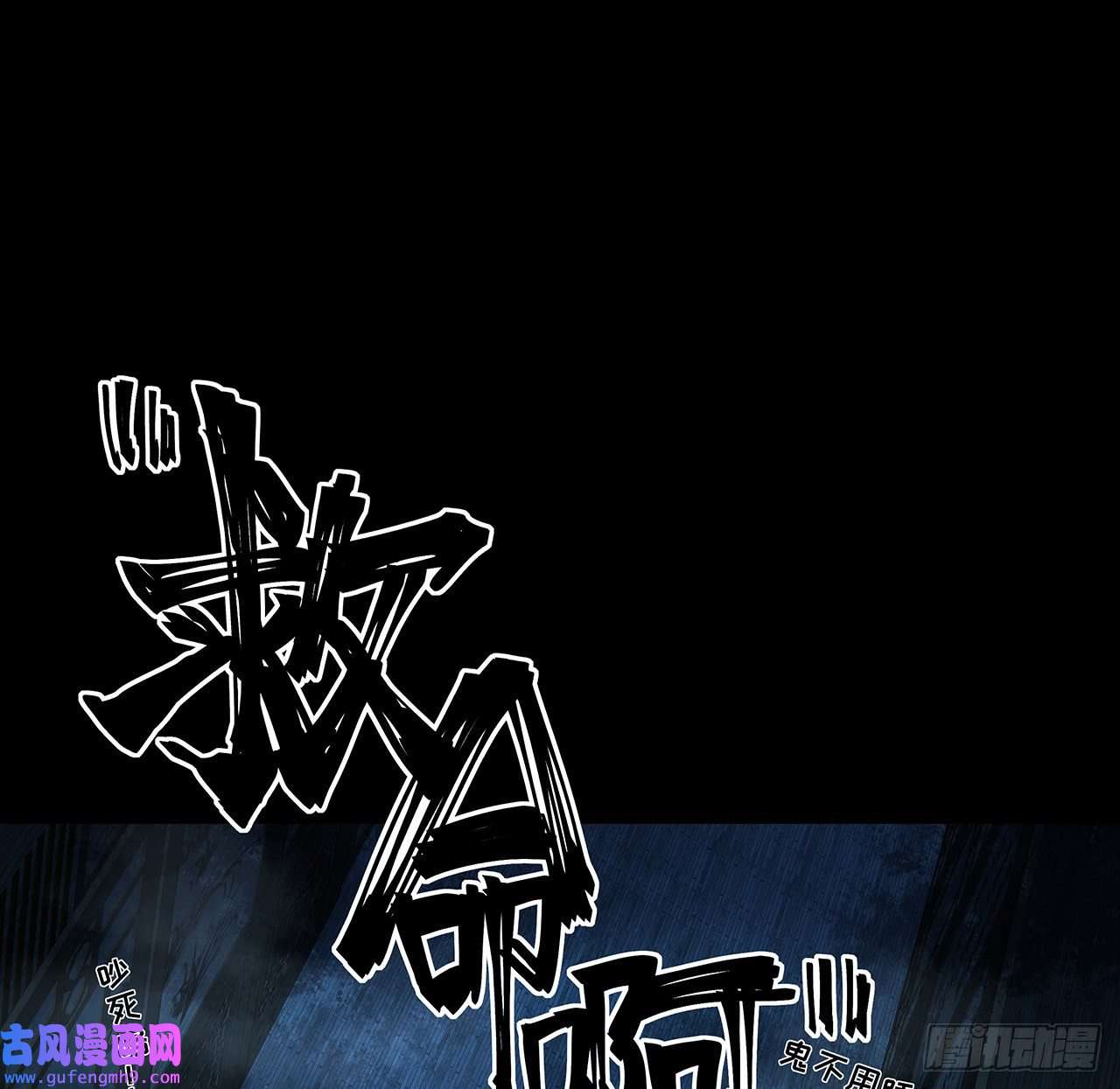 我自地府中来17话 人怕出名鬼怕壮？