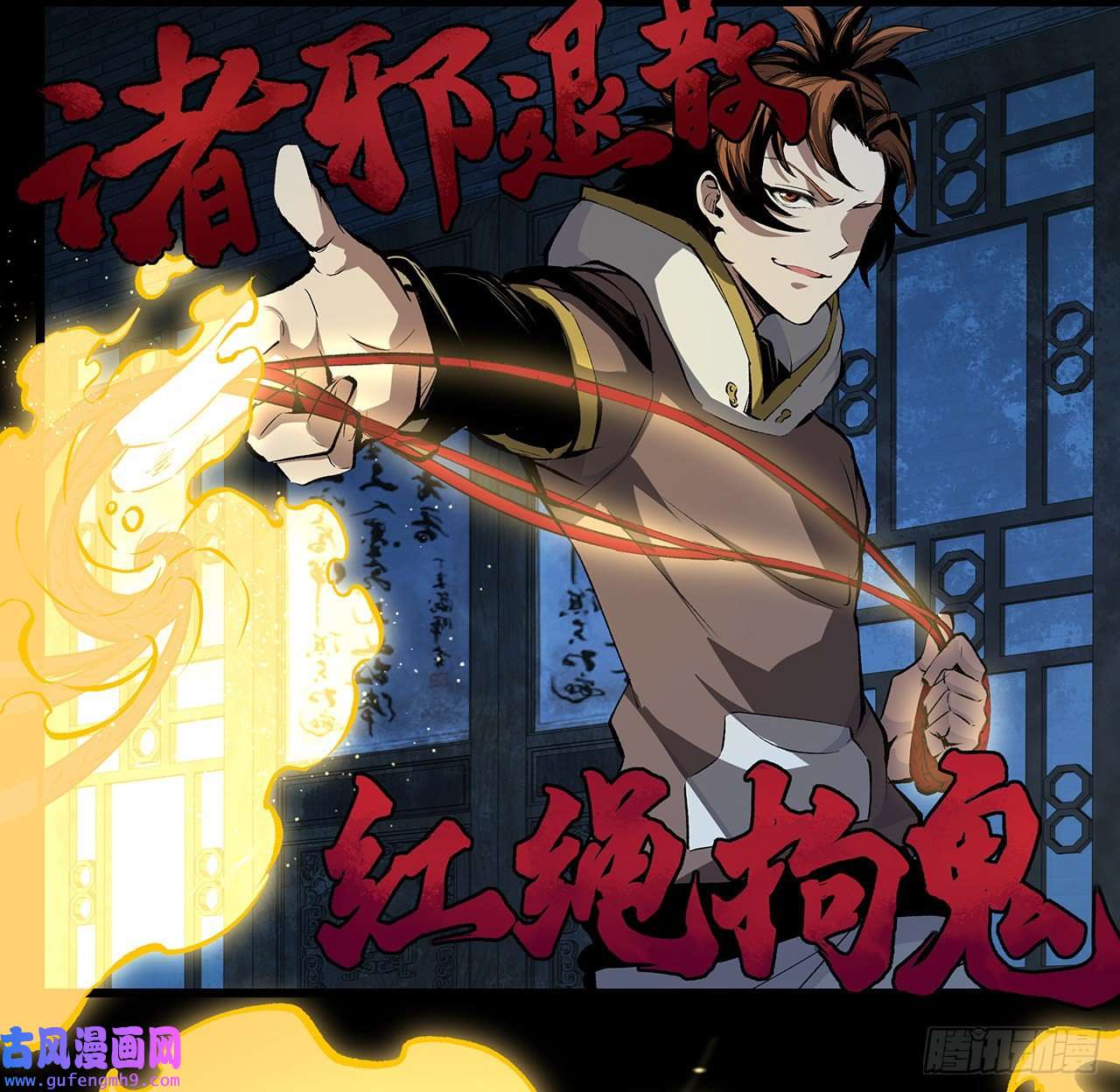 我自地府中来17话 人怕出名鬼怕壮？