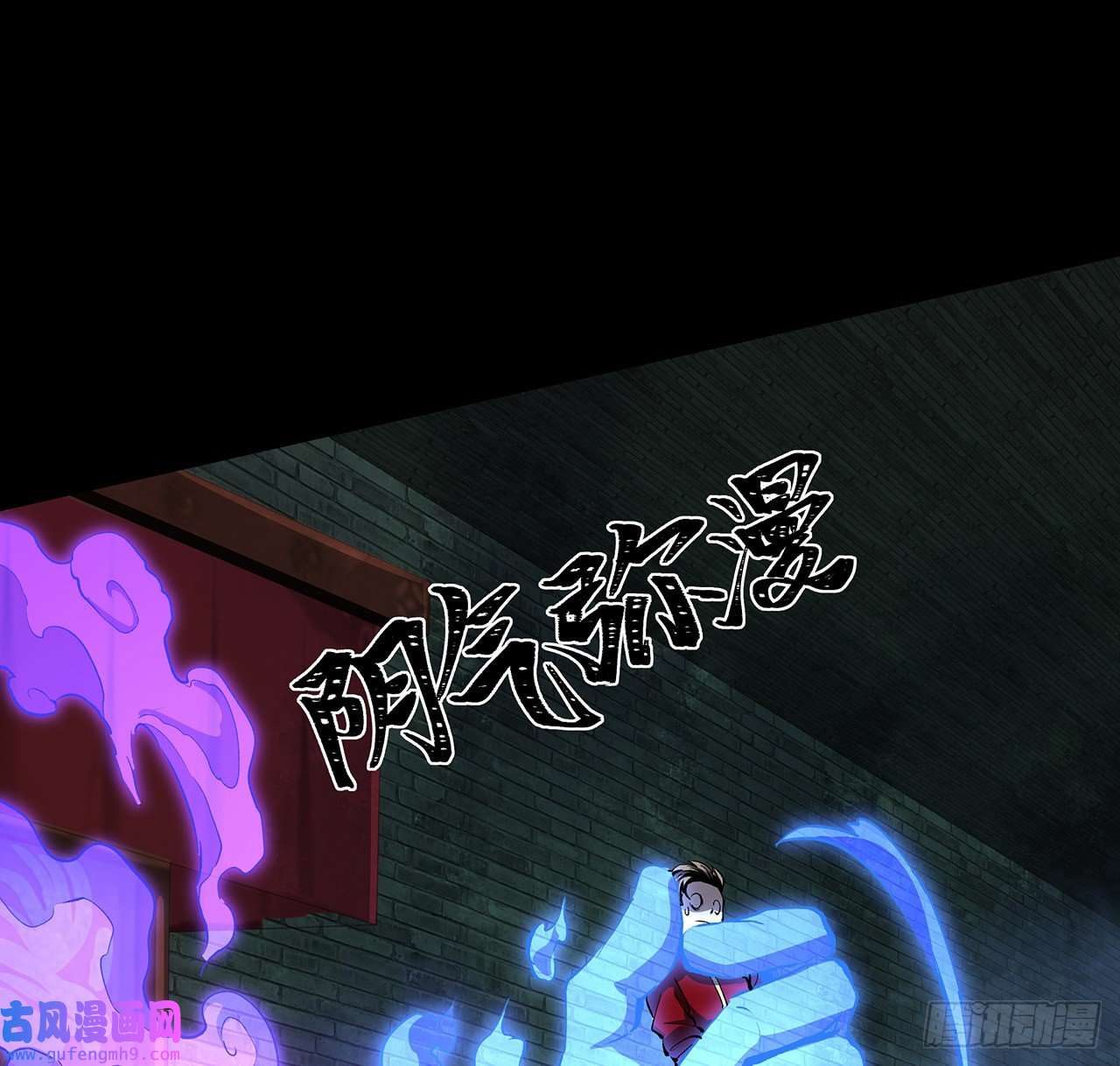 我自地府中来17话 人怕出名鬼怕壮？