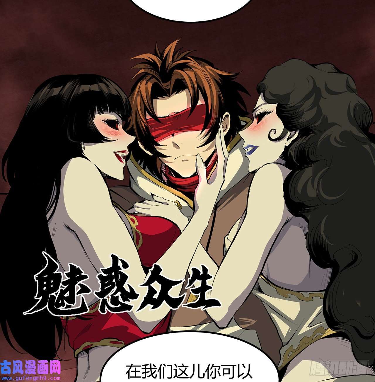 我自地府中来19话 来呀，快活呀