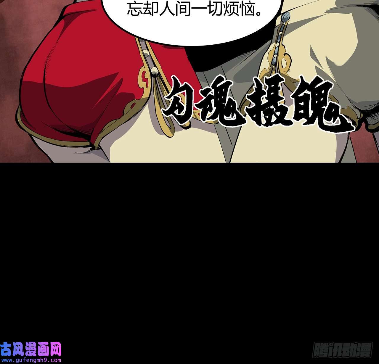 我自地府中来19话 来呀，快活呀