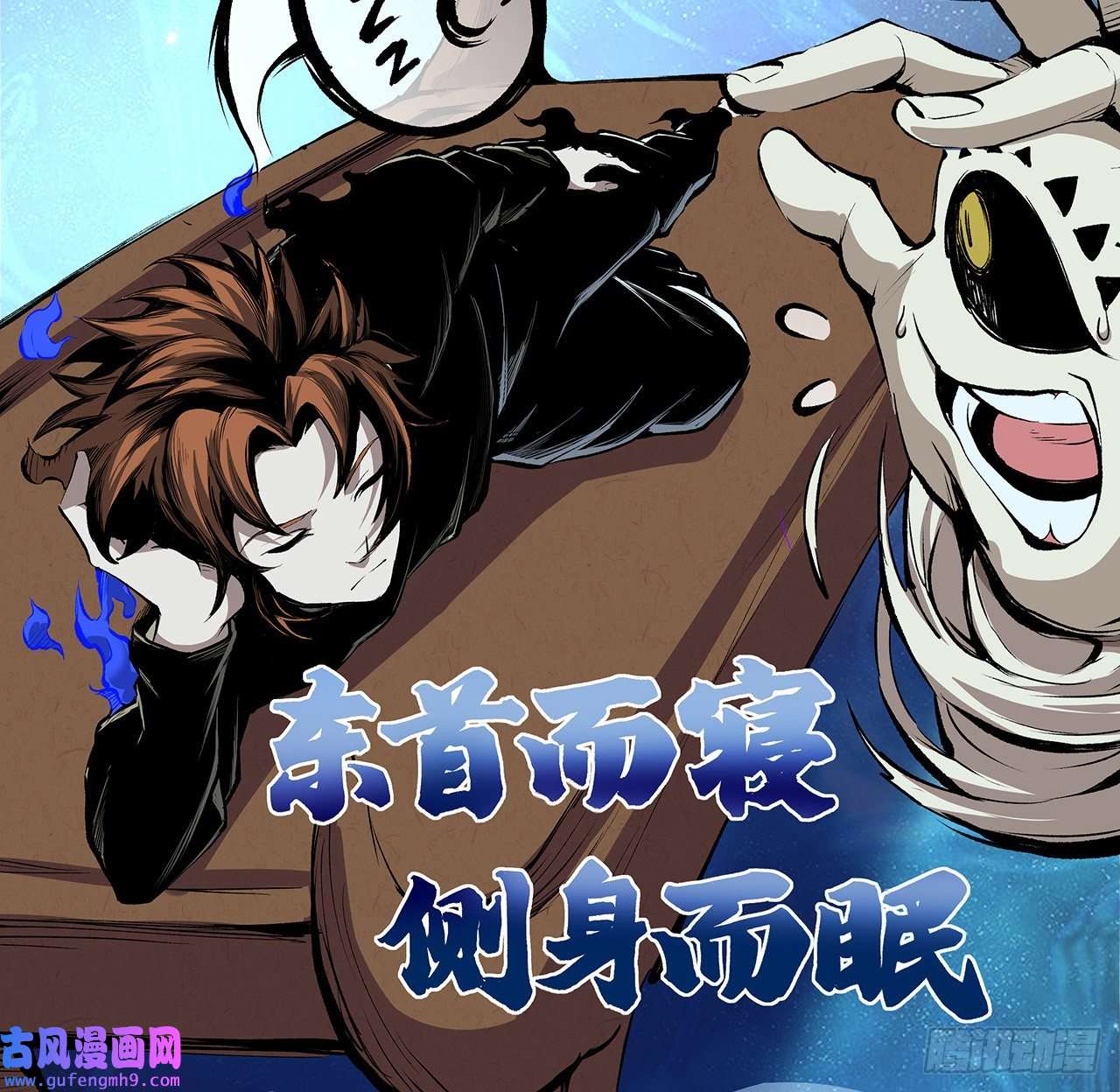 我自地府中来19话 来呀，快活呀