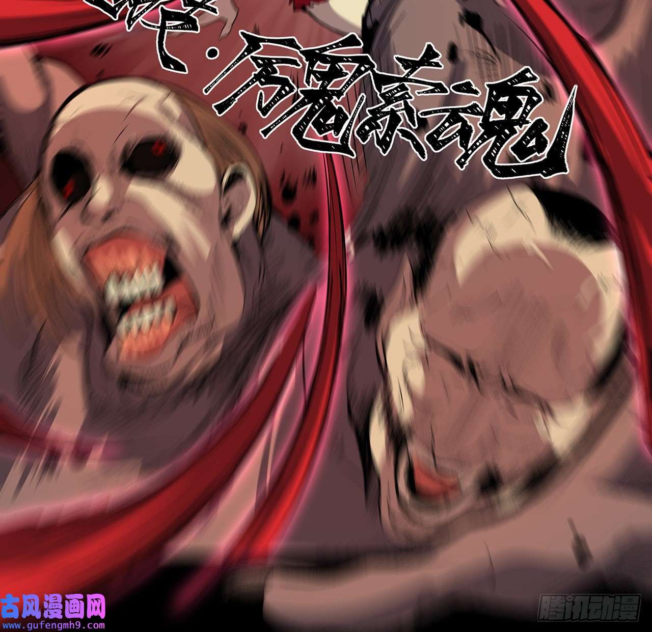 我自地府中来19话 来呀，快活呀
