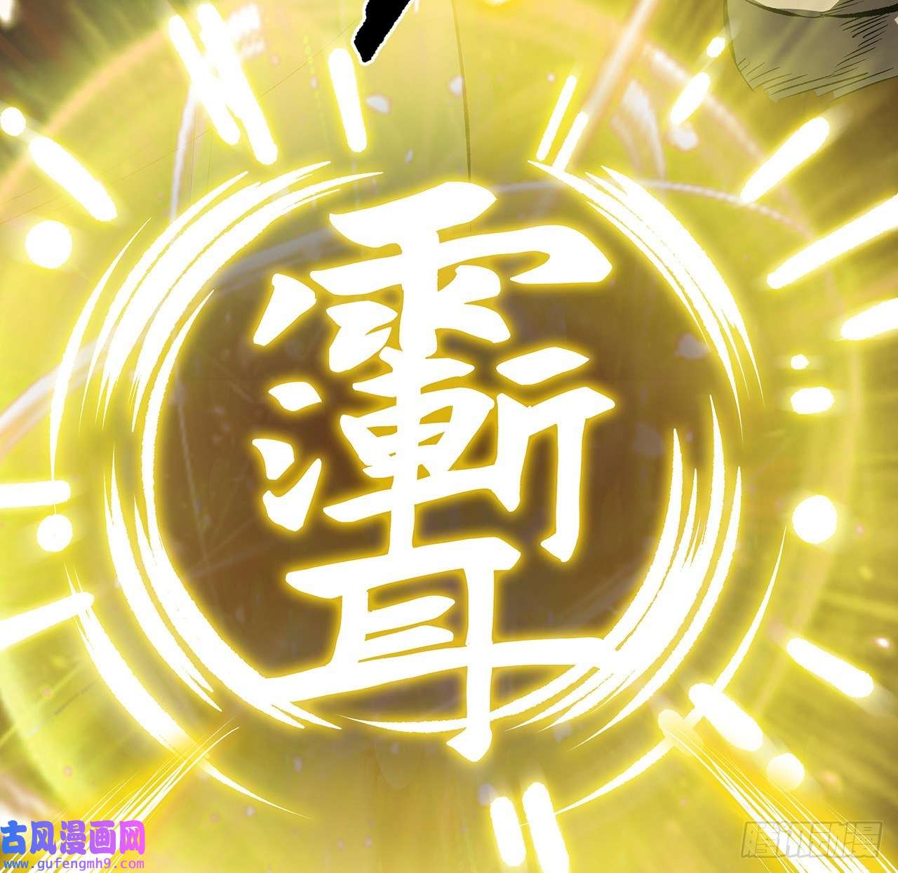 我自地府中来19话 来呀，快活呀