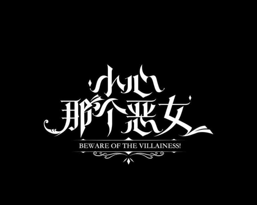 小心那个恶女54.出乎意料的觉醒