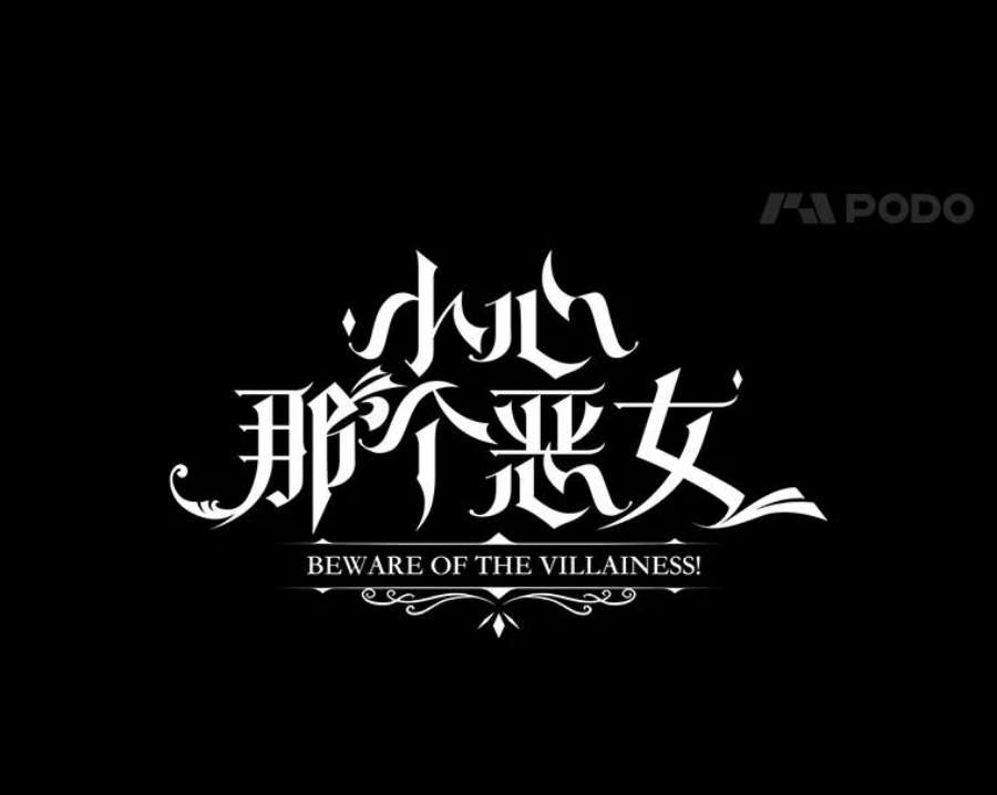 小心那个恶女外传11.约娜的故事（7）