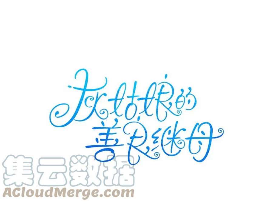 灰姑娘的善良继母2.舞会邀请函