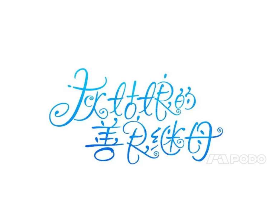 灰姑娘的善良继母19.王子和灰姑娘